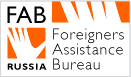 FAB: работа с иностранными гражданами, в России